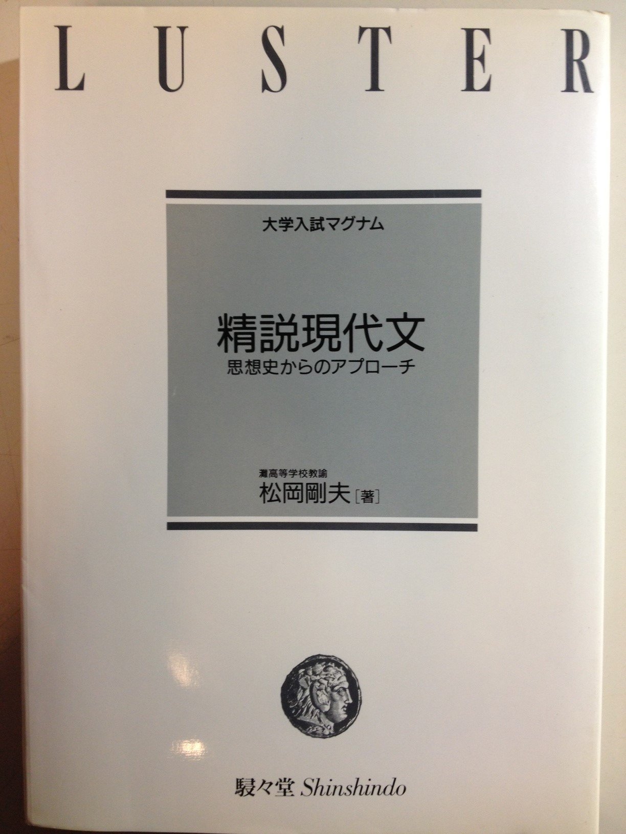 大学入試マグナム 精説英文読解 内容からのアプローチ 和田孫博